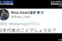 「日本代表のことでしょうか？」物議を醸した堂安律“本田圭佑へのツイート”の真相を告白