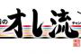 落合チャンネルとかいう思ってたのとちゃうかったやつ