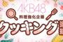 【AKB48】料理強化企画！「クッキング選抜」SHOWROOMイベントによる上位10名が確定