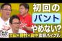 ヤクルト 真中、古田、野村ら元監督「何で初回にバントするんだ？2番に非力置くな！」