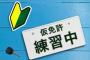 【悲報】ワイ無能、仮免と本免の実技1回ずつ落ちる
