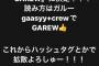 ガーシーのファンの名前、「GAREW(ガルー)」に決定！
