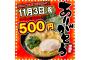 【乞食速報】11月3日は町田商店のラーメンが５００円だぞ！！！！！