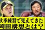 田尾「秋季キャンプって守備を徹底的に鍛える場。そこに守備が課題の糸原を呼ばないってどういう事？