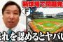 プロ野球大物ＯＢ「ハムの新球場を認めたら他もVIP席設置したりどんどん前に出てくる」