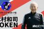 元日本代表の木村和司氏が自身のトークン発行　サッカー教室実施予定