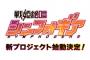 「戦姫絶唱シンフォギア」新プロジェクト始動が決定！ライブで発表され適合者たち沸き立つッ！！