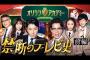 オリラジアカデミーで電通、テレビ、AKBの闇について触れてしまう