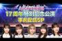 【AKB48】劇場オープン17周年記念公演でありそうなサプライズ