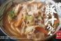 【画像】丸亀製麺さんの「豚汁うどん」、めちゃくちゃ美味そうwｗｗｗｗｗ
