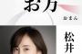 【元SKE】松井玲奈が2023年 大河ドラマ「どうする家康」に出演決定！