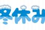 【悲報】ワイ、弊社（真っ黒）の『冬休みの期間』がヤバすぎて咽び泣く・・・