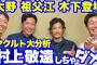 大物中日関係者「村上宗隆は敬遠したらダメ」