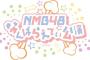 【NMB48】#なんばらえてぃー公演 が遂に始まる