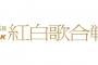 【悲報】紅白歌合戦、視聴率35.3%