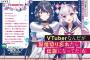 ラノベ「VTuberなんだが配信切り忘れたら伝説になってた」最新6巻予約開始！VTuberの黎明期を支えた伝説的V・星乃マナ。その卒業が発表されたことにより淡雪に激震走る