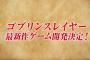 ゴブリンスレイヤー、ゲーム化決定ｗｗｗ