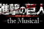 「進撃の巨人-the Musical-」のBDが予約開始！漫画『進撃の巨人』を、ミュージカル作品として舞台化！