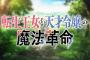 「転生王女と天才令嬢の魔法革命」転天 1話感想 魔法に愛されなかった異端の天才アニスフィア、誰よりも魔法に愛された天才ユフィリア、王宮百合ファンタジー！！