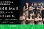 【AKB48】チームKのお試しメールが始まるけどおススメは誰？