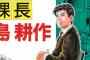 「係長、部長、社長」で思いつくキャラはいるけど「課長」はいないよな