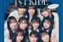 【SKE48】野村実代「#シャチフレ 1stシングル 『I’s PRIDE』ジャケ写どうですか？」