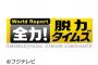 【乃木坂46】山下美月「全力!脱力タイムズ」に出演決定！！！