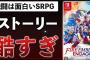 ファイアーエムブレム エンゲージ、遂に大物批評家に取り上げられる