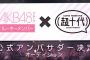 AKB48グループ ルーキーメンバー限定SHOWROOMイベント開催決定！