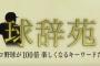 お前らが「球辞苑」を見なくなった理由ｗｗｗｗｗ