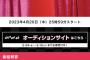 AKB48 新グループオーディションに参加するメンバーを予想してみよう！！