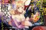 ラノベ「にわか令嬢は没落希望ですが、有能すぎる婚約者に愛されて幸せを極めてしまいそうです!?」予約開始！蕩けるほどの快感に身体も心も陥落しそう