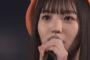 【悲報】AKB48・17期研究生 小濱心音チャン、ヲタのコールに驚いて 自分のキャッチフレーズを忘れてしまう