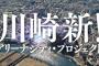 DeNA、京急川崎駅隣接エリアに1万人収容の新アリーナ建設を発表