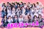 【悲報】AKB48チーム8・2018年加入組全滅
