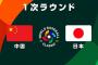 試合実況　3月9日19:00～ 日本－中国 (先発 大谷×X.ワン) 2023WBC第1次ラウンド