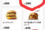 【悲報】マクドナルドの値段、バグるｗｗｗｗｗ（画像あり）