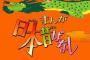 【アニメ】『まんが日本昔ばなし』伝説のトラウマ話　「救いなさすぎ」「最終回が最恐」