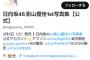 【悲報】影山優佳さんの写真集、フォロワー数がマジ爆死！櫻坂大園にも完敗！坂道一人気とはなんだったのか⚽⚽