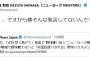 「WBC早く負けて欲しい」ニューヨーク・嶋佐に批判殺到、炎上も...　本人困惑「僕そんな発言してない」