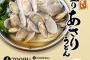 【画像】丸亀製麺さんの「山盛りあさりうどん」、めちゃくちゃ美味そうｗｗｗｗｗｗｗｗｗｗｗ