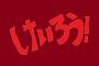 アニメ「けいろう！」にありがちなことｗｗｗｗｗｗｗｗｗｗｗｗｗ