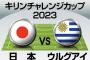 日本代表、再始動となるウルグアイ戦の「予想スタメン＆フォーメーション」! 気になる三笘薫の起用と「カタールメンバー以外の選手」の抜擢は