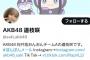 【悲報】AKB48道枝咲さんのツイッターフォロワー数が…