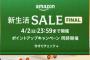 「Amazon 新生活SALE FINAL」開催中！！