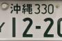 夜中にドリフト走行するYナンバー車、覆面パトカーが追跡中に電柱に衝突…沖縄県うるま市！