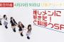 【緊急特番】本日22:15～「AKB48 4月29日30日はぴあアリーナで推しメンに好きだ！と叫ぼうSP」配信決定！！！