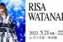 【速報】櫻坂46渡邉理佐 卒業コンサートの生配信が決定ｷﾀ━━━(ﾟ∀ﾟ)━━━!!!