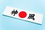 旧日本軍「お前今から特攻して死んでこい！」←これ命令した人って戦後どうなったの？