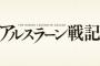 漫画「アルスラーン戦記」19巻特装版予約開始！6月8日発売！！！